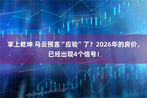 掌上乾坤 马云预言“应验”了？2026年的房价，已经出现4个信号！