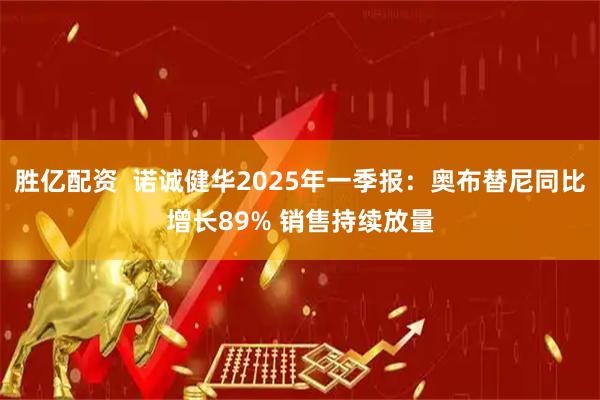 胜亿配资 诺诚健华2025年一季报:奥布替尼同比增长89% 销售持续放量