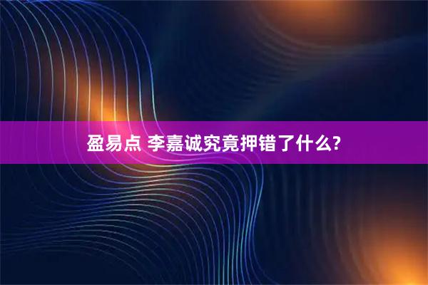 盈易点 李嘉诚究竟押错了什么?